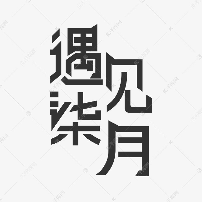 千库艺术文字频道为遇见柒月艺术字设计艺术字体提供免费下载的机会