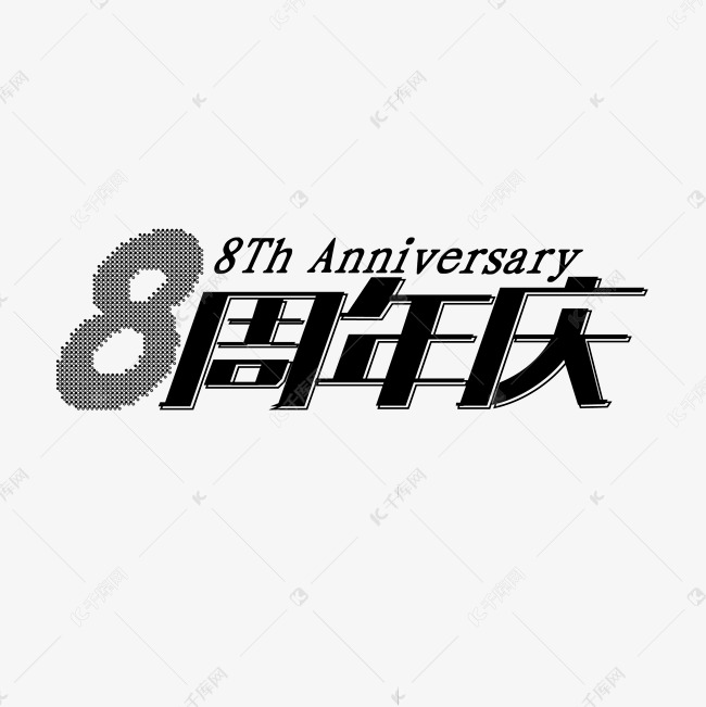 8周年庆艺术字体