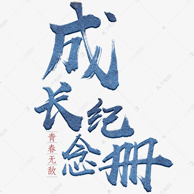 成长纪念册艺术字