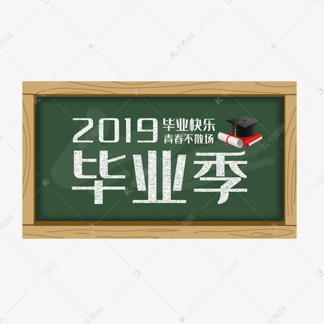 2019毕业季粉笔字创意字体