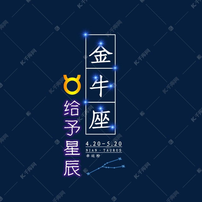 十二星座金牛座发光字