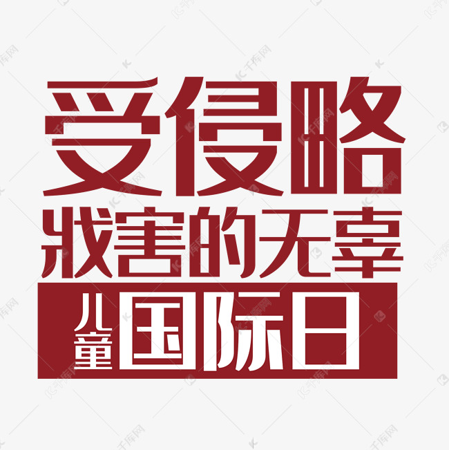 千库艺术文字频道为受侵略残害的无辜儿童国际日艺术字艺术字体提供免