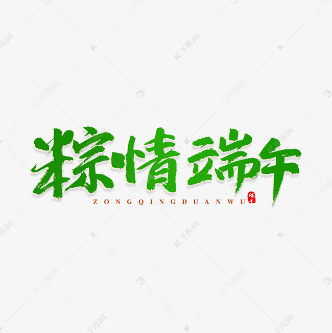 粽情端午书法艺术字