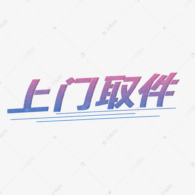 字体来源:作者自己创作的艺术字体快递渐变创意上门取件艺术字艺术字