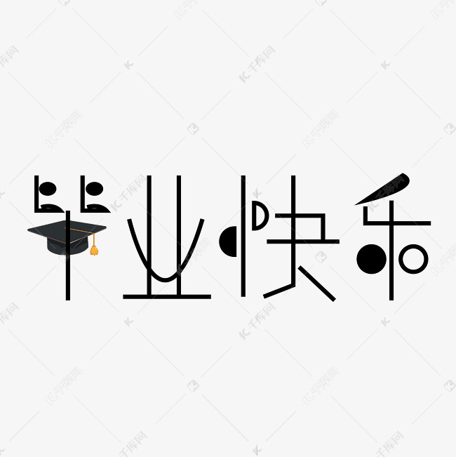毕业快乐字体创意设计矢量图