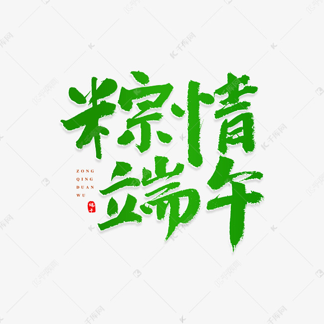 粽情端午原创书法艺术字