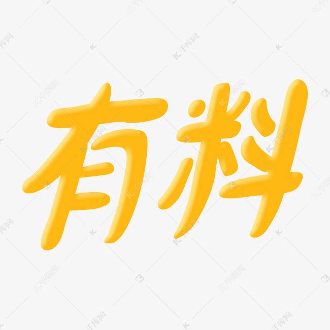 作品中的字形仅供排版参考原创字体有料艺术字2019-05