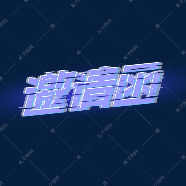 邀请函创意字体设计