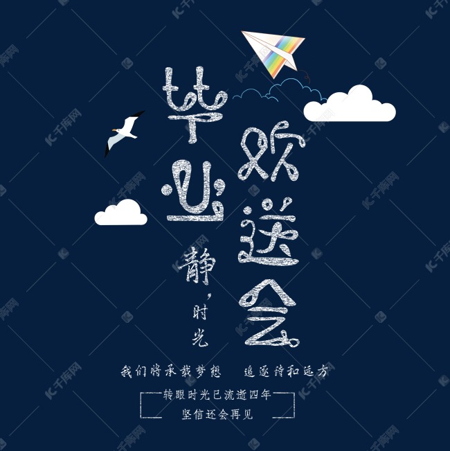 毕业欢送会创意粉笔字体