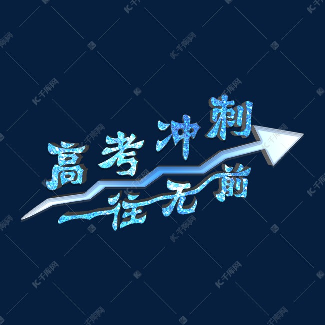高考冲刺一往无前蓝色钻石字艺术字设计图片-千库网