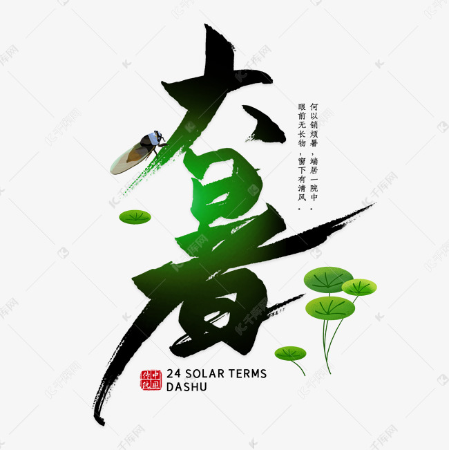 大暑节气毛笔艺术字