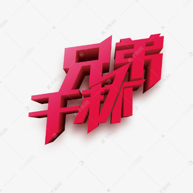 世界杯兄弟干杯艺术字设计图片-千库网