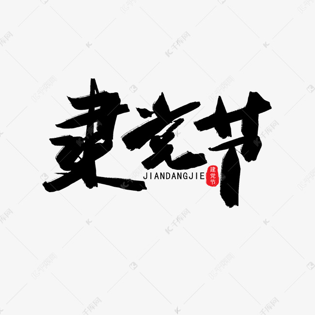 七一建党节黑色系毛笔字建党节