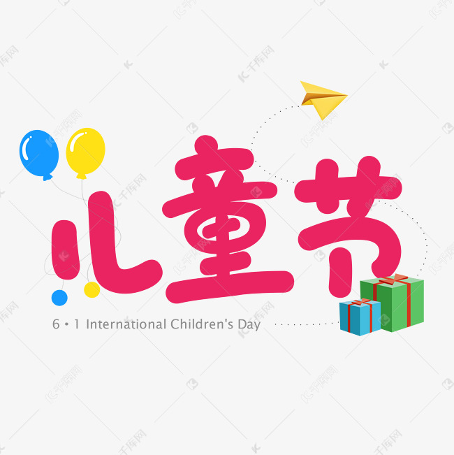 61儿童节卡通字体