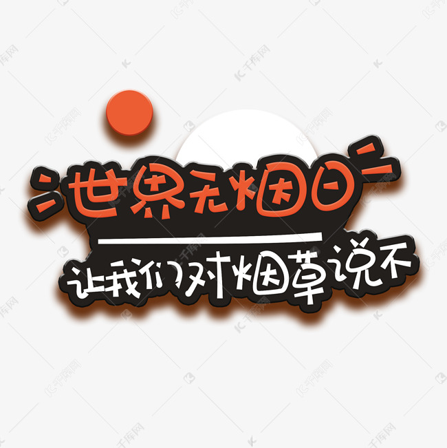 手写字世界无烟日艺术字设计图片-千库网