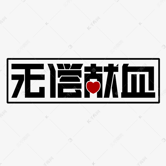 无偿献血黑色创意字