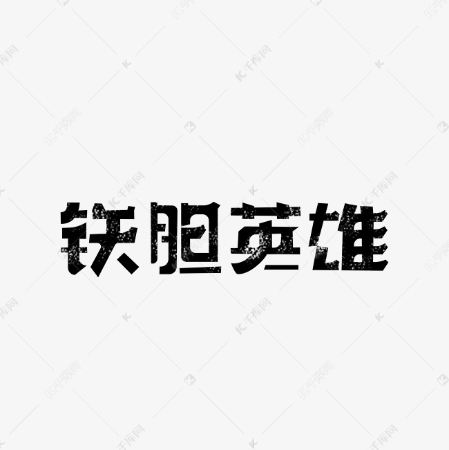 铁胆英雄 艺术字