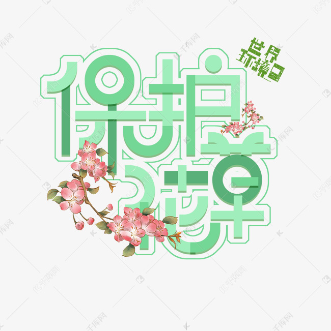 爱护花草免抠创意宣传字体艺术字设计图片-千库网