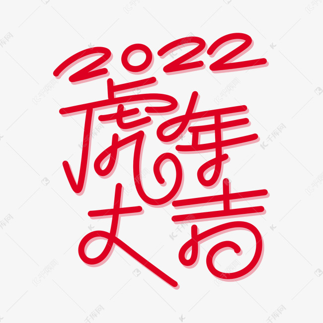 2022虎年大吉字体设计