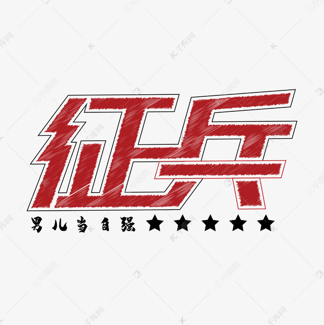 征兵红色涂鸦艺术字艺术字设计图片-千库网