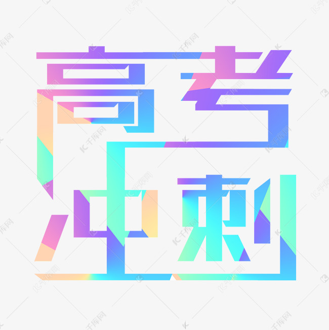 高考冲刺七彩晶字