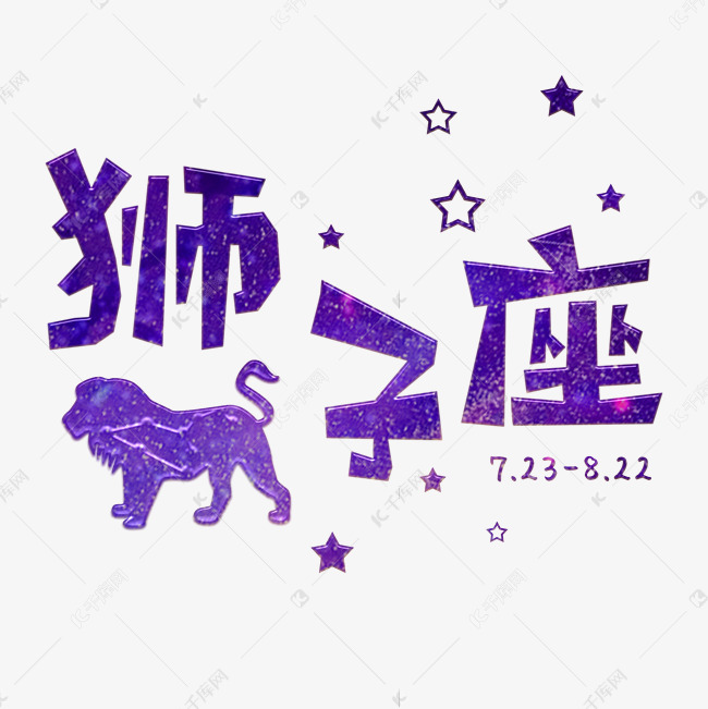 十二星座之狮子座