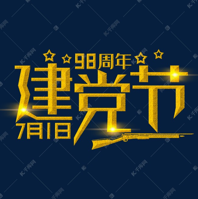 建党节金色装饰字