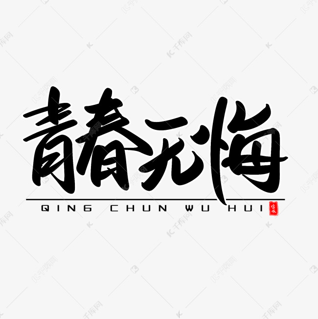 青春无悔艺术毛笔字