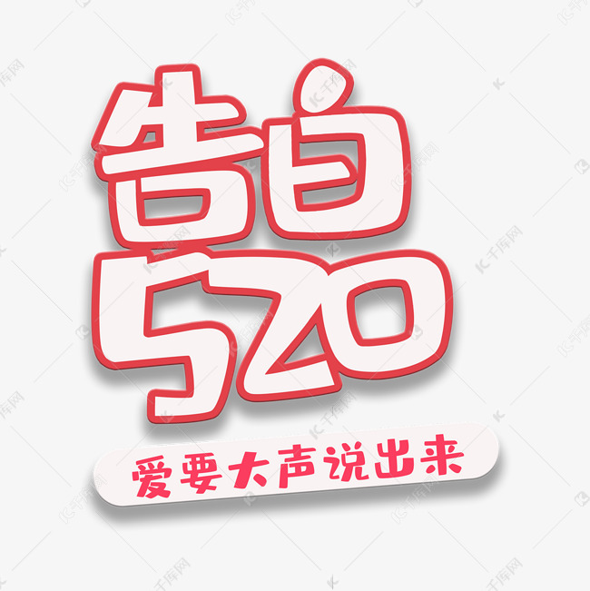 艺术字告白520