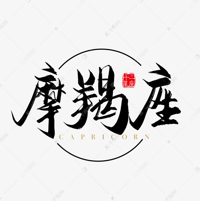 矢量手写十二星座摩羯座字体设计素材