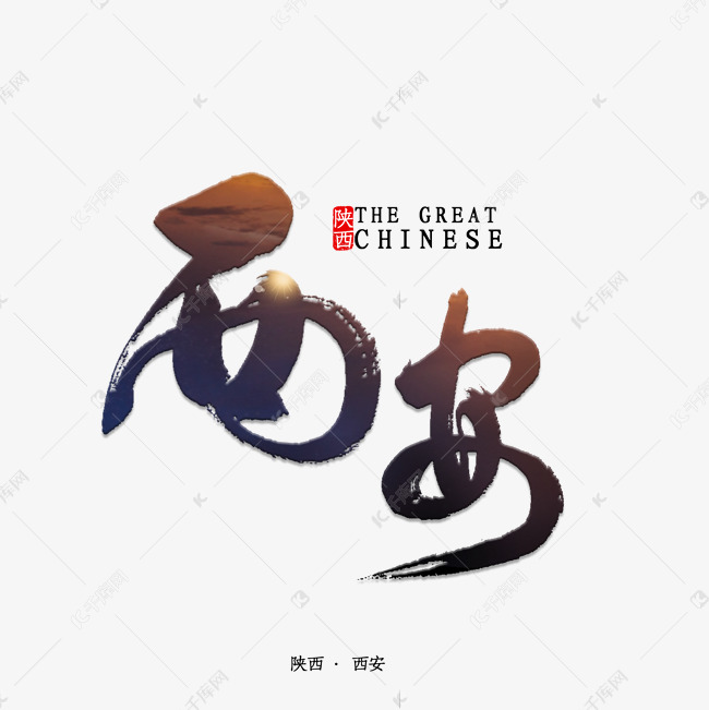 西安书法字体艺术字设计图片-千库网