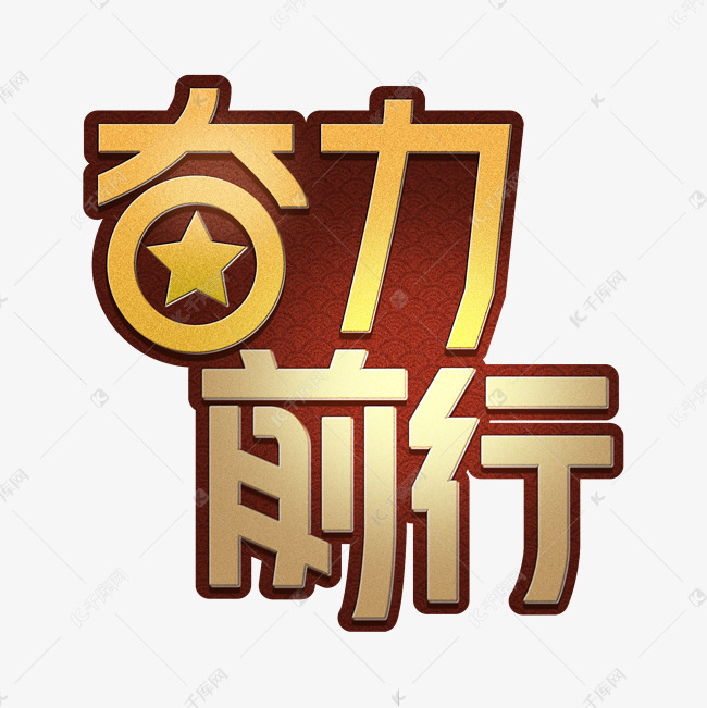点燃无畏之心