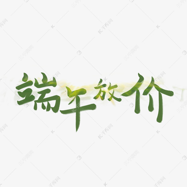 端午节大促端午促销端午放价艺术字创意字