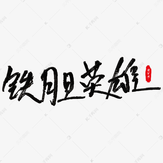 铁胆英雄艺术字