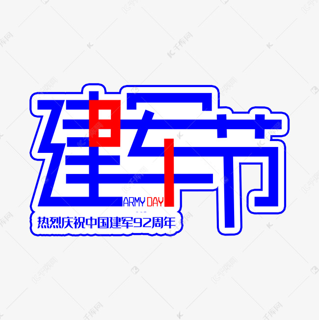 八一建军节蓝色卡通艺术字