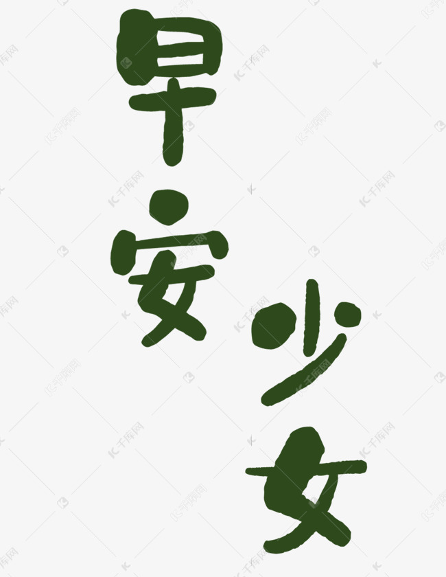 中文美丽汉字