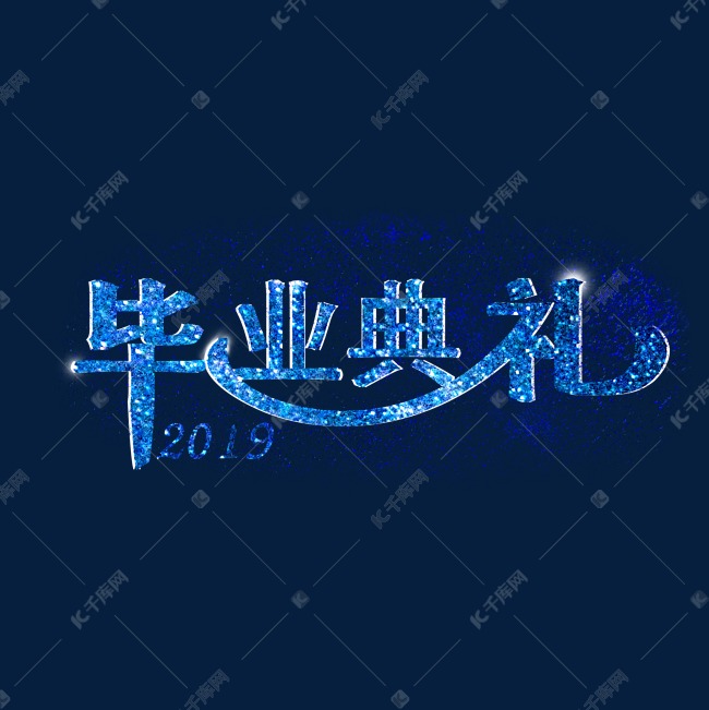 2019毕业典礼蓝色主题