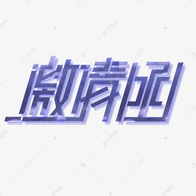 邀请函创意字体设计