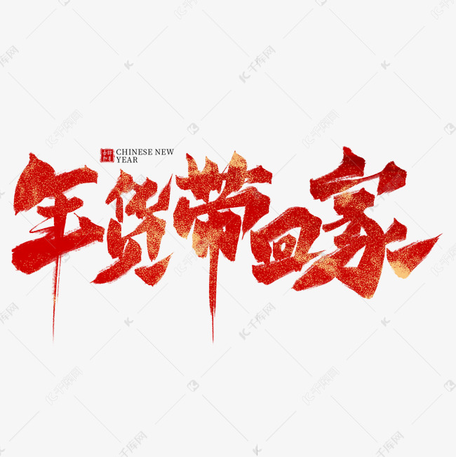 年货带回家红色毛笔艺术字