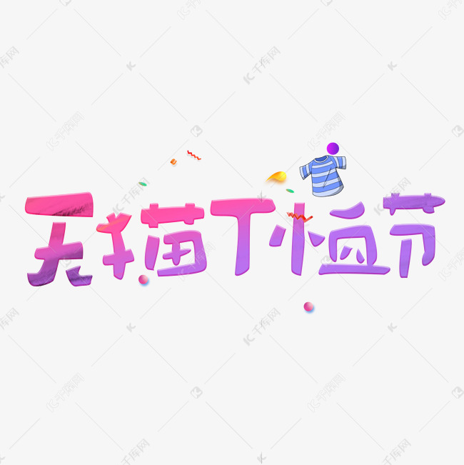 天猫T恤节彩色卡通艺术字