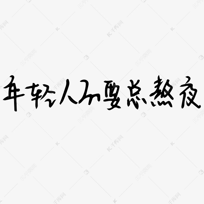 年轻人不要总熬夜