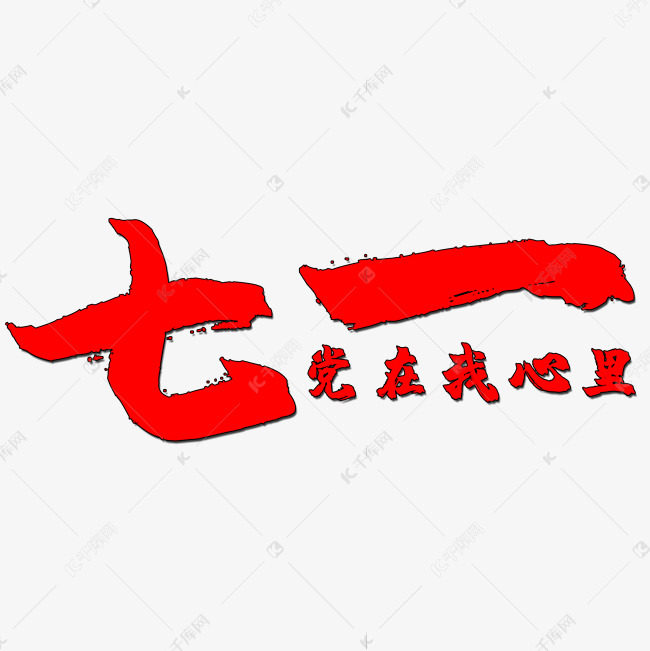 七一党在我心里艺术字