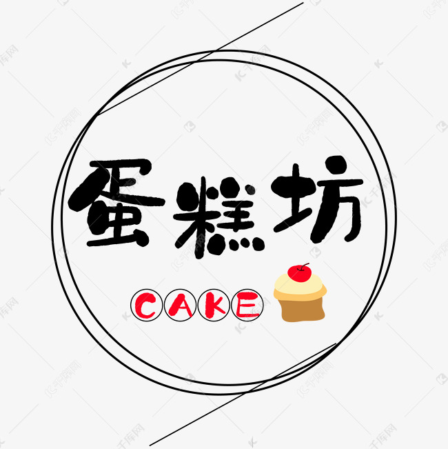 蛋糕坊 艺术字