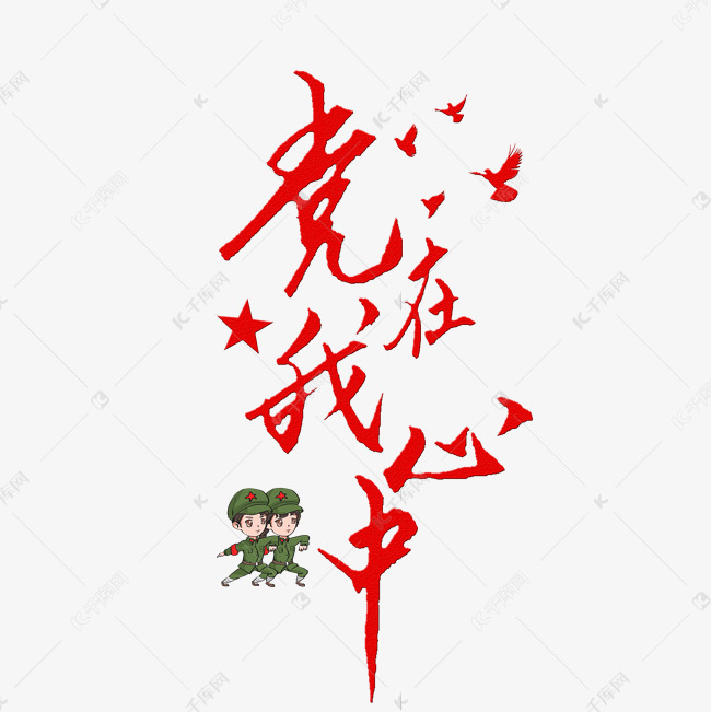 党在我心中艺术字艺术字设计图片-千库网