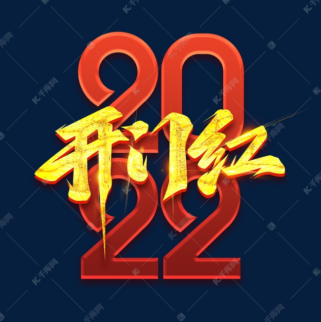 开门红2022创意字体设计