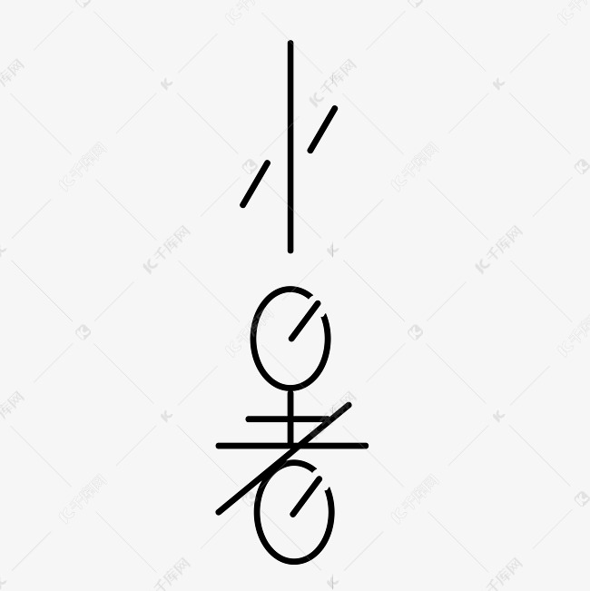 小暑字体创意设计矢量图