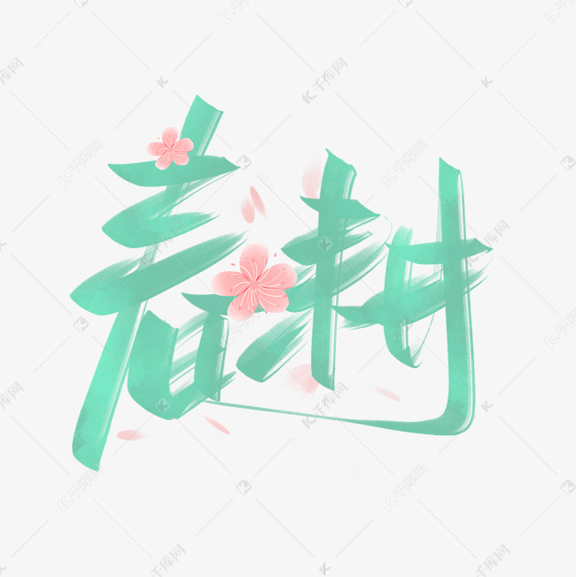 立春习俗春耕手写创意字