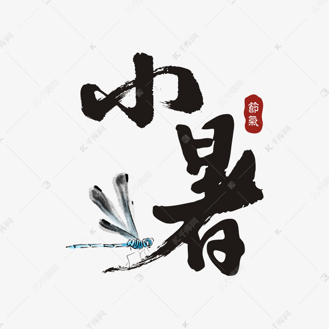 中国传统毛笔节气小暑字体设计