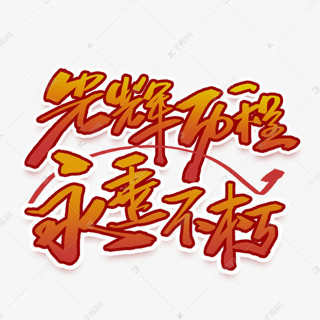 光辉历程永垂不朽手写字体艺术字设计图片-千库网