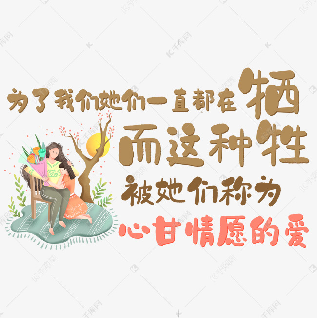 为了我们她们一直都在牺牲而这种牺牲被她们称为心甘情愿的爱